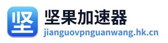 坚果加速器